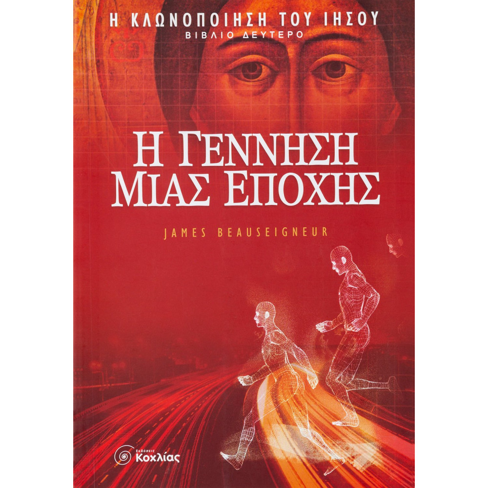 Η γέννηση µιας εποχής