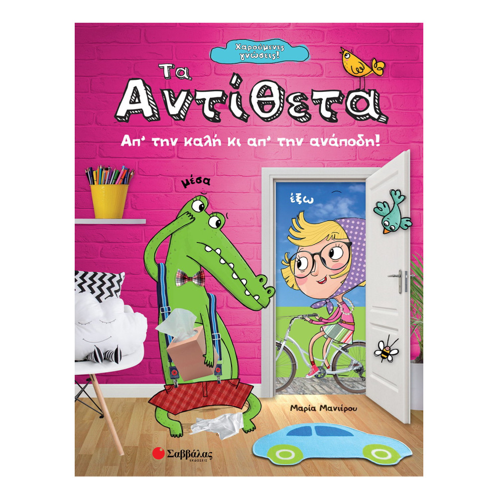 Χαρούμενες γνώσεις! Τα αντίθετα: Απ' την καλή κι απ' την ανάποδη!