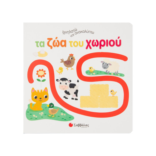 Ιχνηλατώ και ανακαλύπτω τα ζώα του χωριού