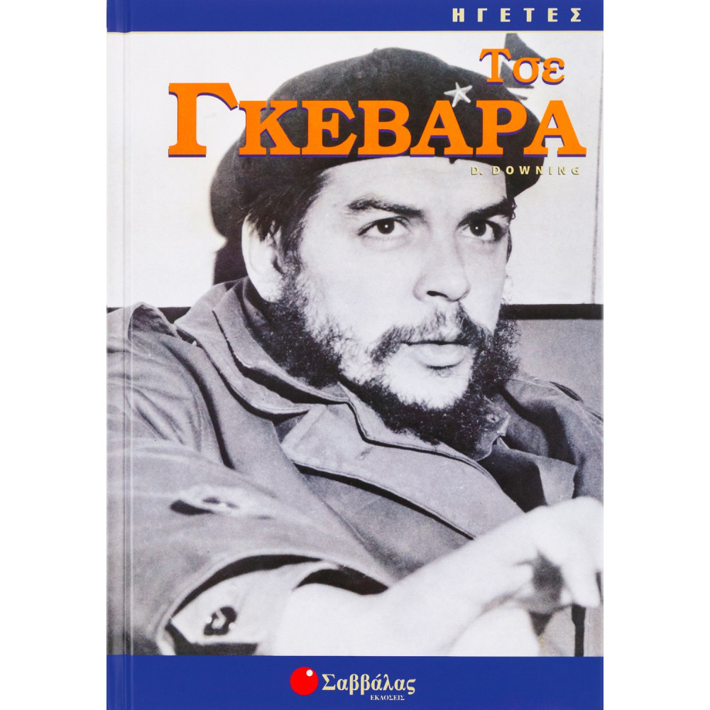 Τσε Γκεβάρα