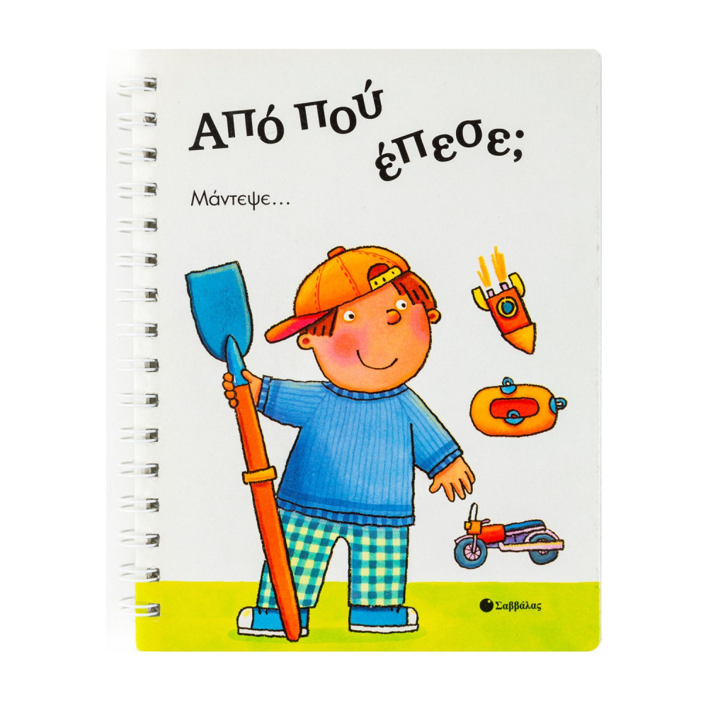 Από που έπεσε;