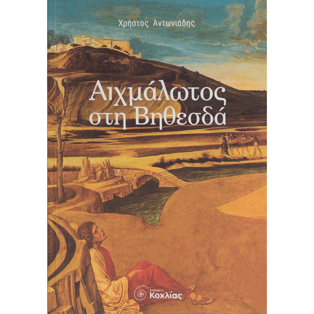 Αιχμάλωτος στη Βηθεσδά