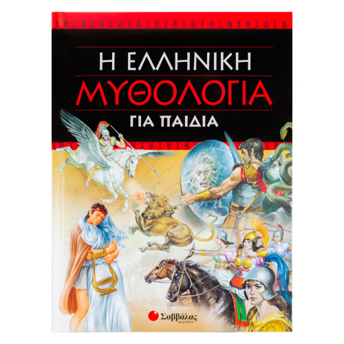 Η ελληνική μυθολογία για παιδιά