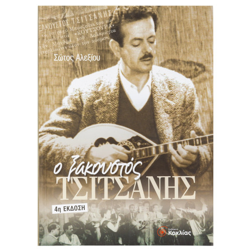 Ο Ξακουστός Τσιτσάνης