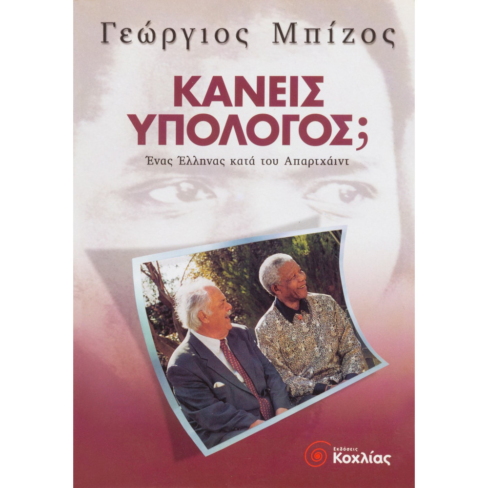 Κανείς υπόλογος;