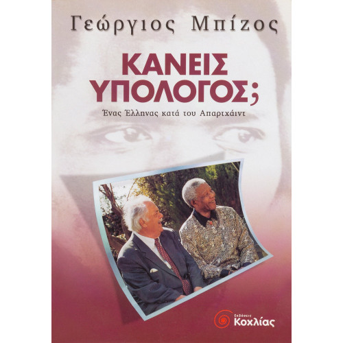 Κανείς υπόλογος;