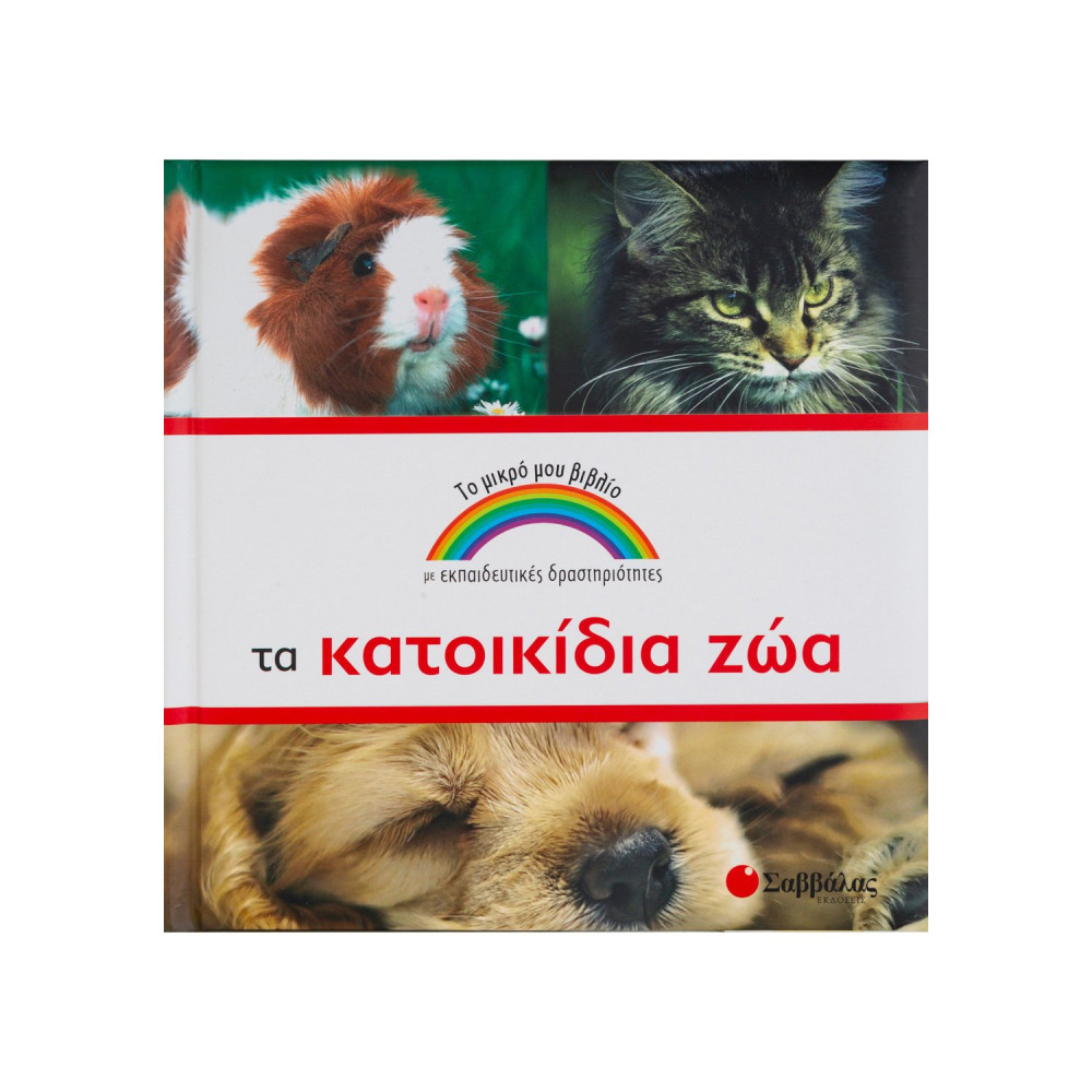 Τα κατοικίδια ζώα