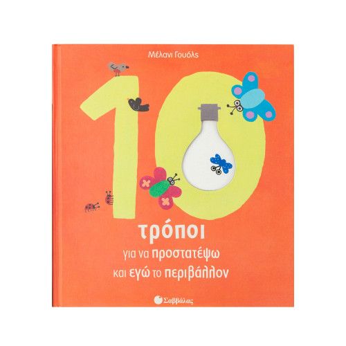 10 τρόποι για να προστατέψω και εγώ το περιβάλλον