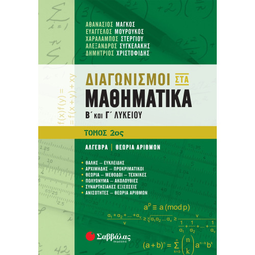 Διαγωνισμοί στα Μαθηματικά Β΄ και Γ΄ Λυκείου 2ος τόμος