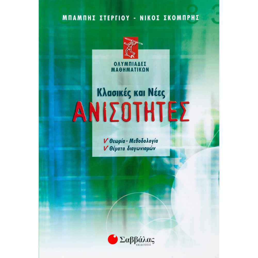 Κλασικές και νέες ανισότητες