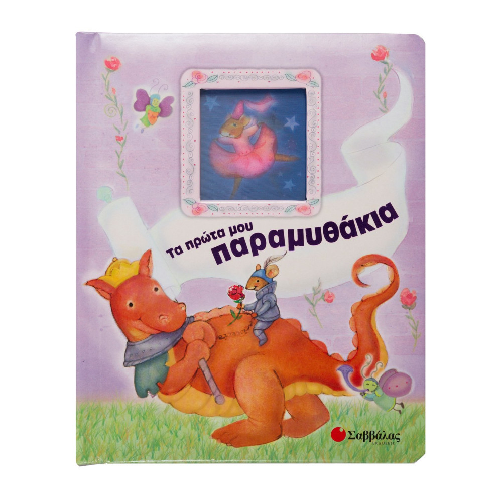 Τα πρώτα μου παραμυθάκια