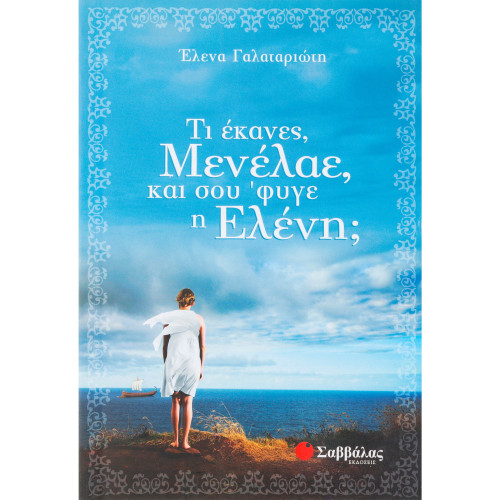 Τι έκανες, Μενέλαε, και σου 'φυγε η Ελένη;