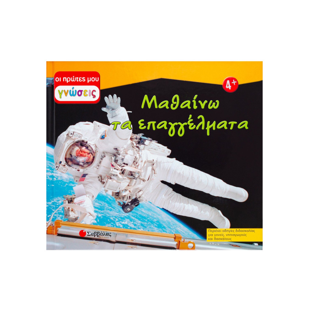 Μαθαίνω τα επαγγέλματα