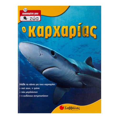 Ο καρχαρίας