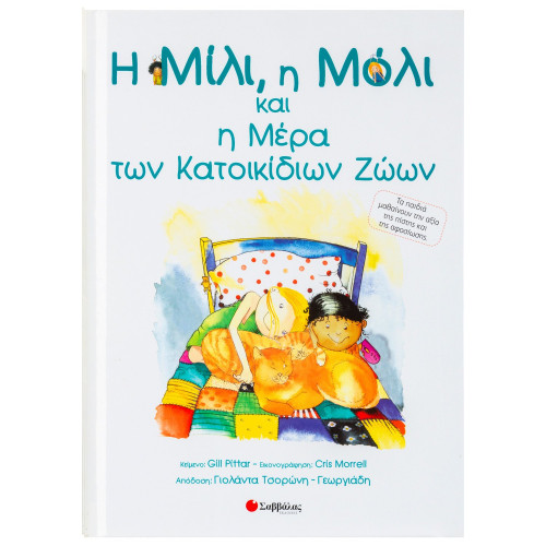 Η Μίλι, η Μόλι και η μέρα των κατοικίδιων ζώων