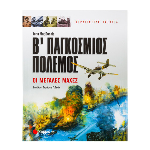 Β' Παγκόσμιος πόλεμος