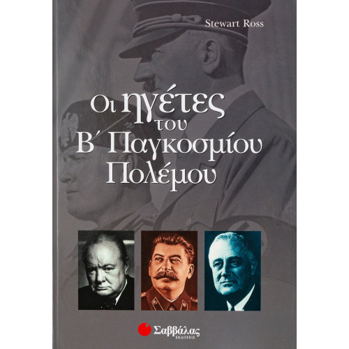 Ηγέτες του Β' Παγκοσμίου πολέμου