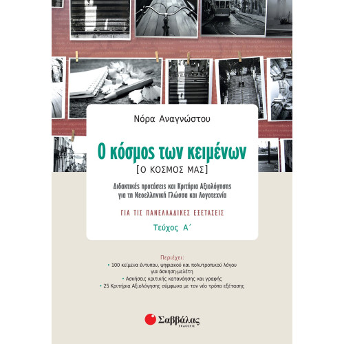 Ο κόσμος των κειμένων [Ο κόσμος μας] α΄ τεύχος