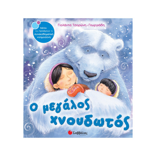 Ο μεγάλος χνουδωτός