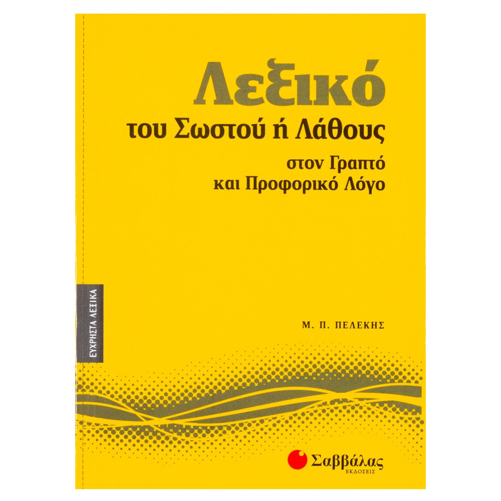 Λεξικό του σωστού ή λάθους στον γραπτό και προφορικό λόγο