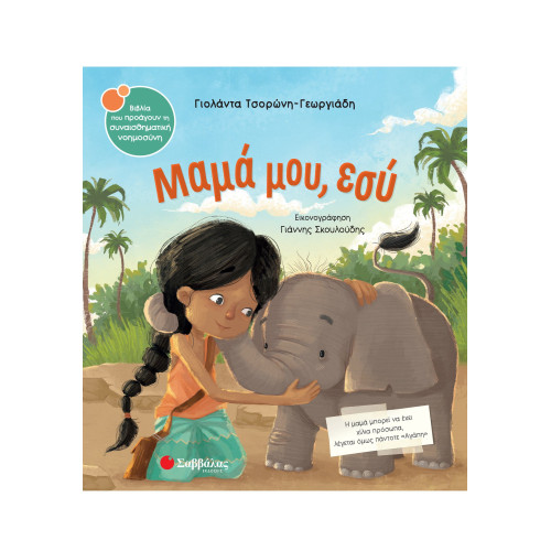 Μαμά μου, εσύ