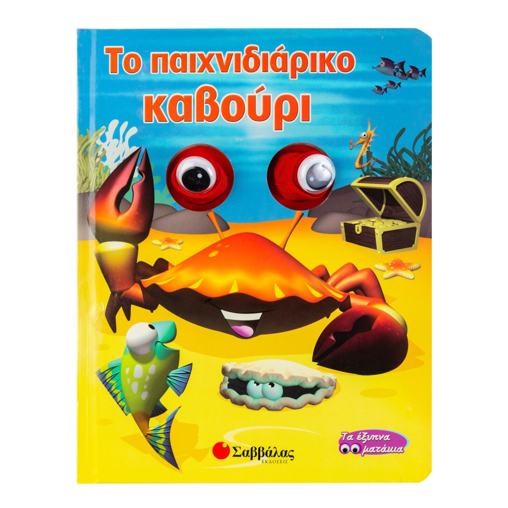 Το παιχνιδιάρικο καβούρι