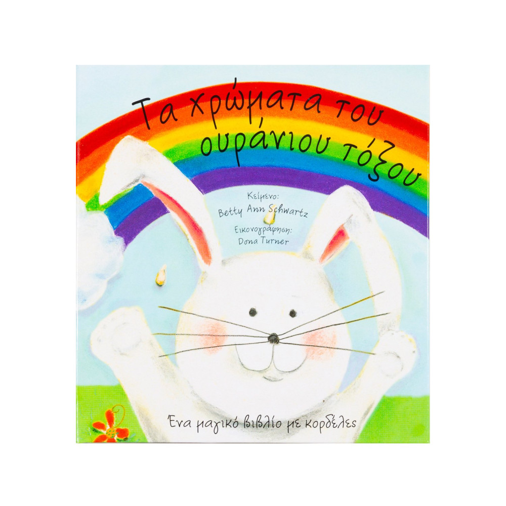 Τα χρώματα του ουράνιου τόξου