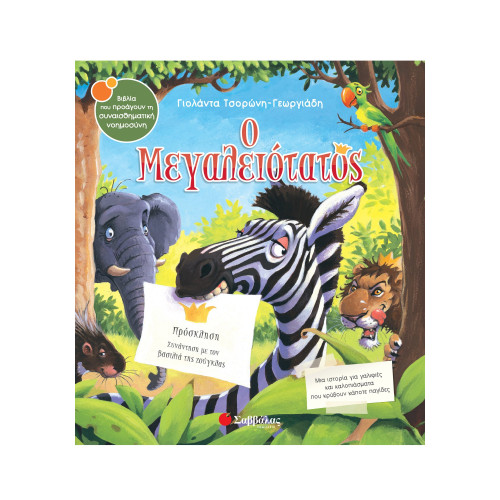 Ο Μεγαλειότατος