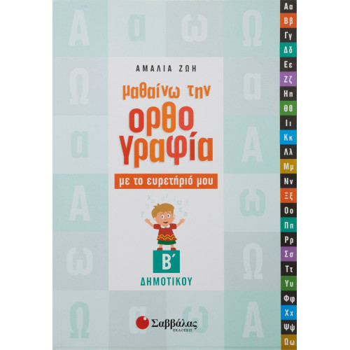 Μαθαίνω την Ορθογραφία με το ευρετήριό μου Β΄ Δημοτικού