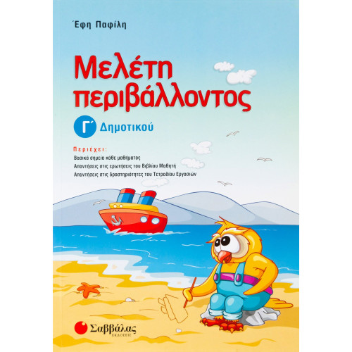 Μελέτη περιβάλλοντος Γ΄ Δημοτικού