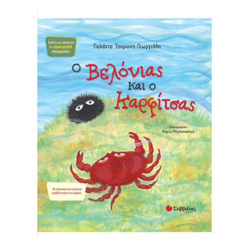 Ο Βελόνιας και ο Καρφίτσας