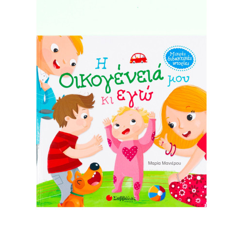 Η οικογένειά μου κι εγώ