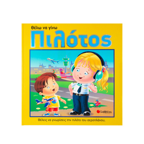 Θέλω να γίνω πιλότος