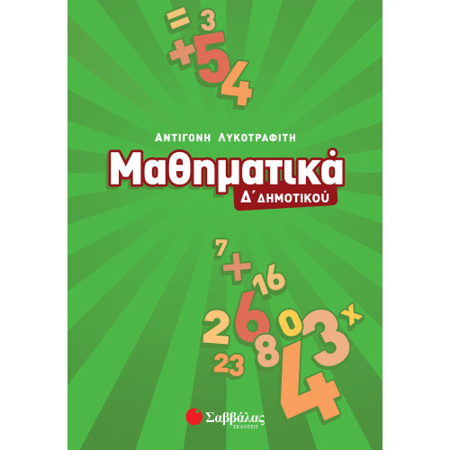 Μαθηματικά Δ΄ Δημοτικού