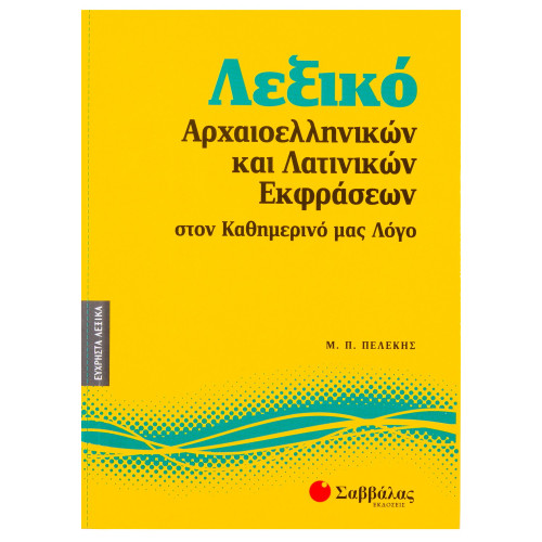 Λεξικό αρχαιοελληνικών και λατινικών εκφράσεων στον καθημερινό μας λόγο