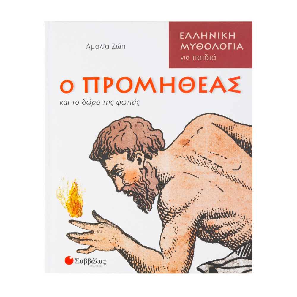 Ο Προμηθέας και το δώρο της φωτιάς