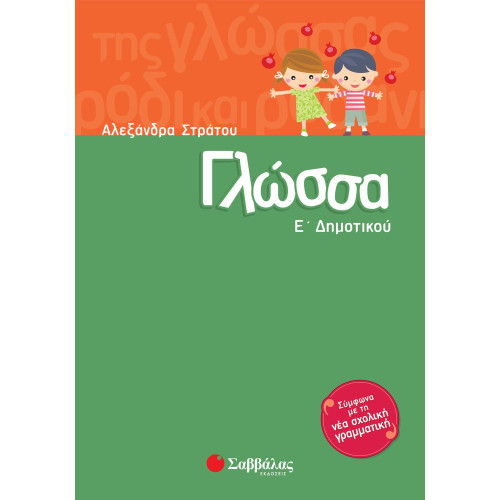 Γλώσσα Ε΄ Δημοτικού