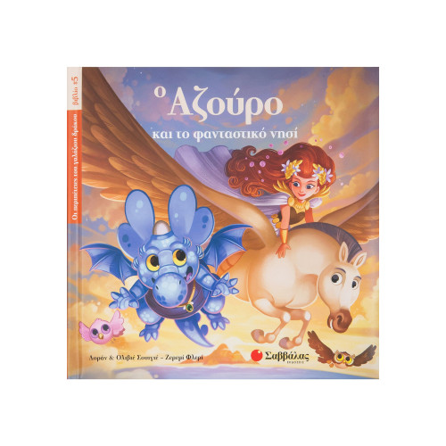 Ο Αζούρο και το φανταστικό νησί Νο5