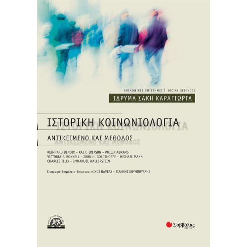 Ιστορική Κοινωνιολογία: Αντικείμενο και μέθοδος