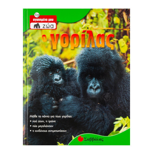 Ο Γορίλας Νο 4