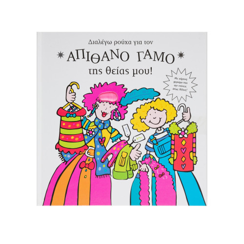 Διαλέγω ρούχα για τον απίθανο γάμο της θείας μου