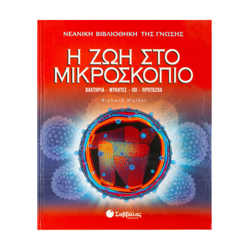 Η ζωή στο μικροσκόπιο