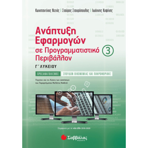 Ανάπτυξη Εφαρμογών σε Προγραμματιστικό Περιβάλλον Γ΄ Λυκείου γ΄ τεύχος