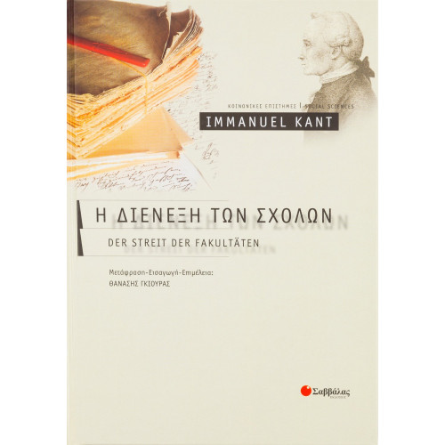 Η διένεξη των σχολών