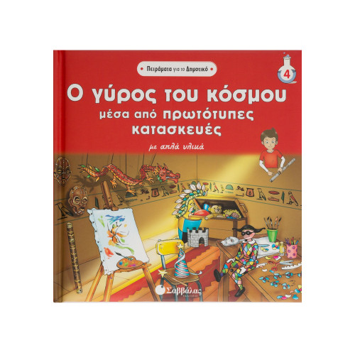 Ο γύρος του κόσμου με πρωτότυπες κατασκευές