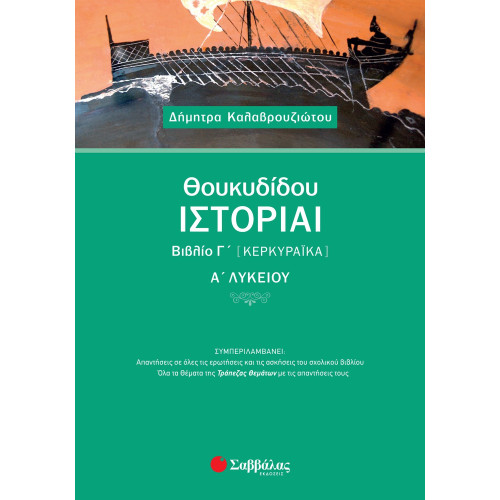 Θουκυδίδου Ιστορίαι Βιβλίο Γ΄ (Κερκυραϊκά) Α΄ Λυκείου