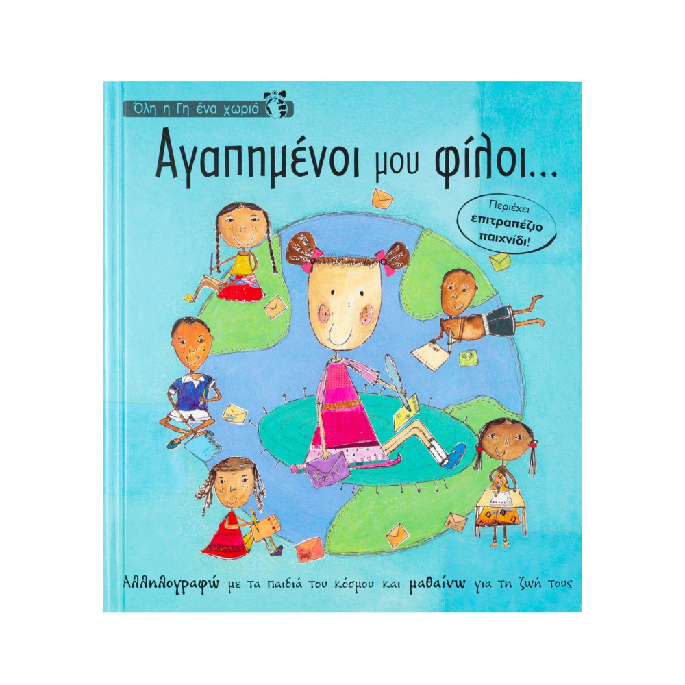 Αγαπημένοι μου φίλοι