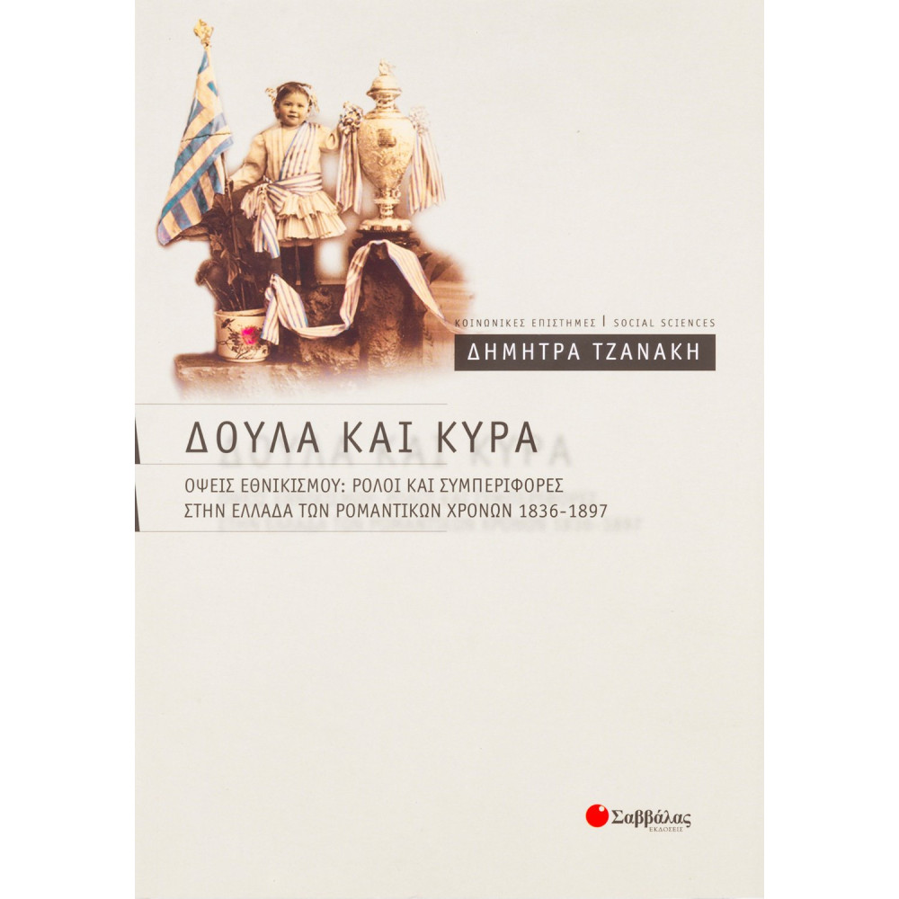 Δούλα και κυρά: Όψεις εθνικισμού: Ρόλοι και συμπεριφορές στην Ελλάδα των ρομαντικών χρόνων 1836-1897