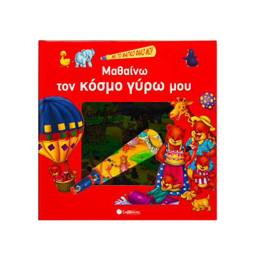 Μαθαίνω τον κόσμο γύρω μου