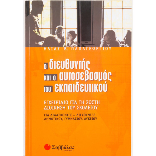 Ο διευθυντής και ο αυτοσεβασμός του εκπαιδευτικού